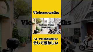 Vietnam walks #vietnam #hochiminh #walking#ベトナム