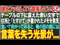 【感動する話】娘とファミレスで食事していると、隣のテーブルの下に赤い文字で「たすけて」と裏には住所が書かれたメモを発見。急いで向かうと俺の目の前には言葉を失う光景が...【朗読・スカッと・泣ける話】