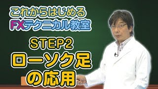 【FX初心者から上級者まで】これからはじめるFXテクニカル教室「STEP2 ローソク足の応用」全編｜外為どっとコム