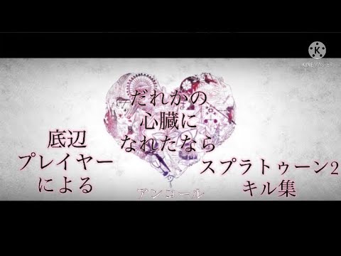 底辺プレイヤーによるスプラトゥーン2キル集　「だれかの心臓になれたなら」　アンコール