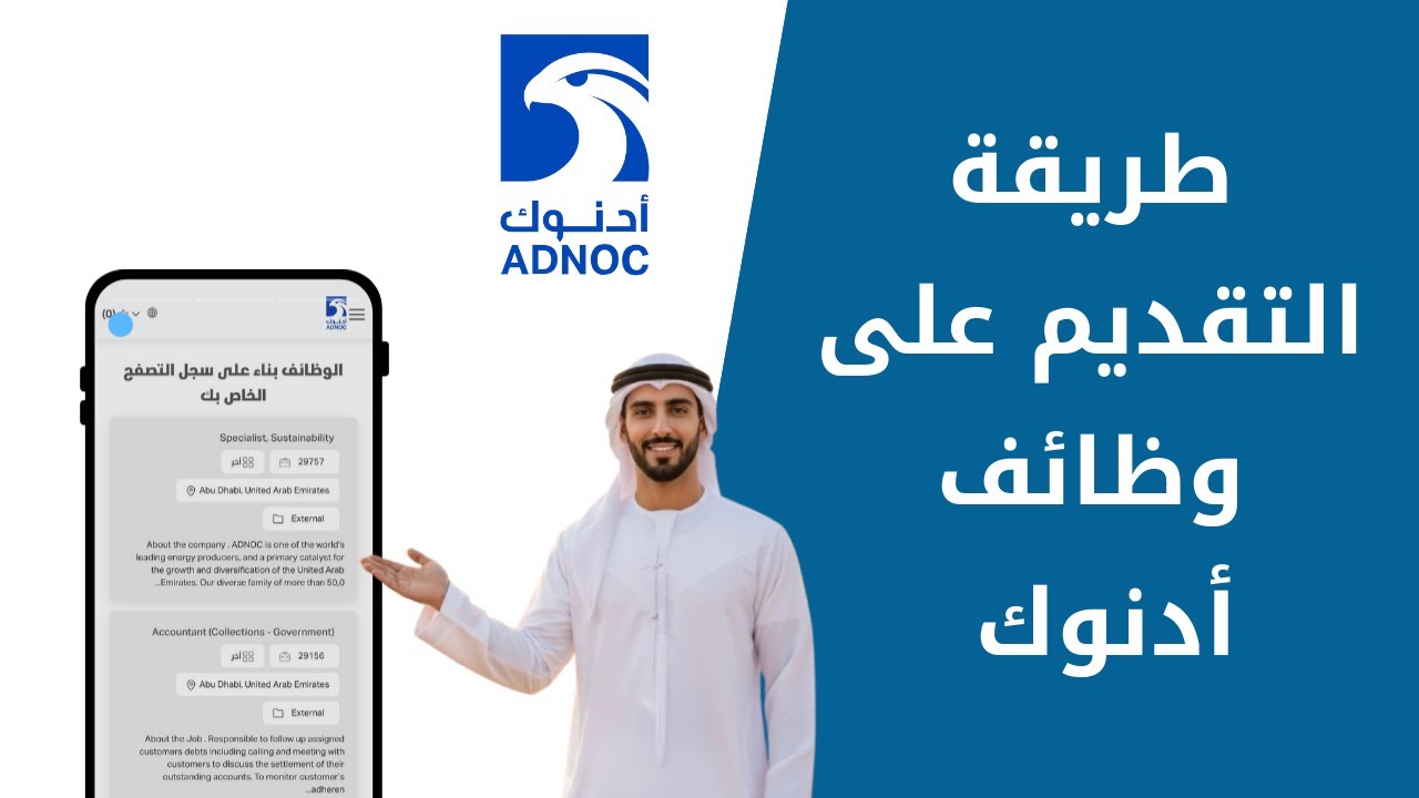 طريقة التقديم على وظائف أدنوك خطوة بخطوة | وظائف الإمارات