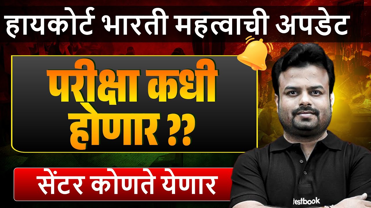 Bombay High Court Recruitment 2026 | Mumbai High Court Exam Date 2026 | परीक्षा कधी होणार?