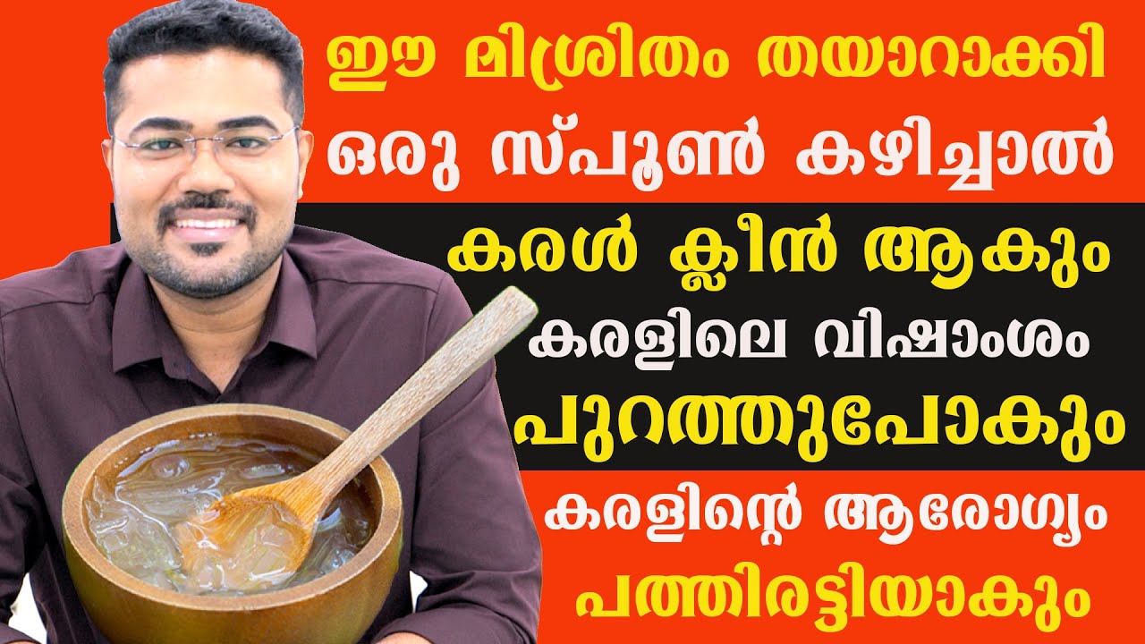 ഈ മിശ്രിതം തയാറാക്കി ഒരു സ്പൂൺ കഴിച്ചാൽ .കരൾ ക്ലീൻ ആകും കരളിലെ വിഷാംശം പുറത്തുപോകും/Dr Manoj Johnson