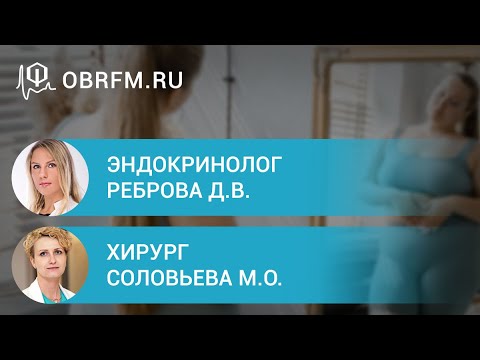 Реброва Д.В., Соловьева М.О.: Ведение пациентов после бариатрических операций