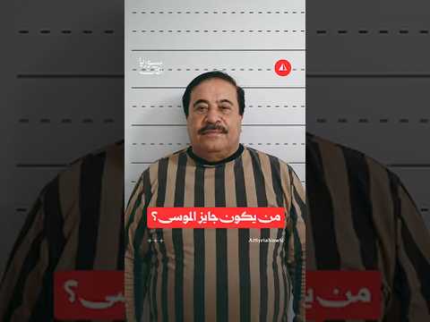 من هو جايز الموسى الذي أُلقي القبض عليه؟