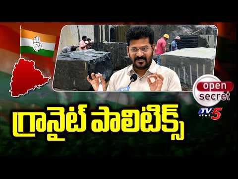 Open Secret : గ్రానైట్ పాలిటిక్స్ | CM Revanth Focus On Granites Danda | Karimnagar | TV5 News - TV5NEWS