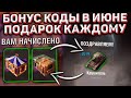 Получи БОНУС КОДЫ в Июне! Подарок Каждому На День Рождение в Wot Blitz!