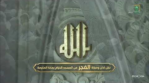 تلاوة لـ سورتي السجدة والإنسان للشيخ أ.د. #عبدالله_الجهني فجر الجمعة 28 جمادى الآخرة 1447هـ