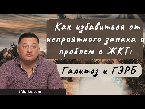 Как избавиться от неприятного запаха и проблем с ЖКТ: Галитоз и ГЭРБ