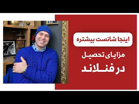 مزایای فنلاند تمومی نداره اینجا شادترین کشور دنیاست موسسه ملک پور