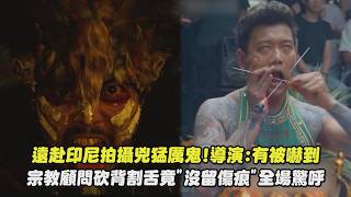 【粽邪4：坤蒂拉娜】遠赴印尼拍攝兇猛厲鬼!導演:有被嚇到 宗教顧問砍背割舌竟'沒留傷痕'全場驚呼｜完全娛樂