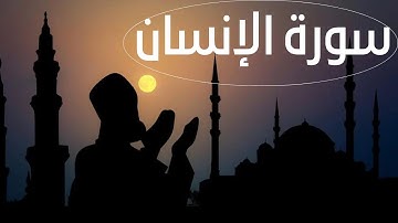 سورة الانسان - كامله | القارئ محمد شاذلى | أرح قلبك هدوء #تلاوة_هادئة