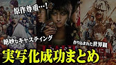 マンガ アニメの実写化映画で成功した作品ランキングtop Youtube