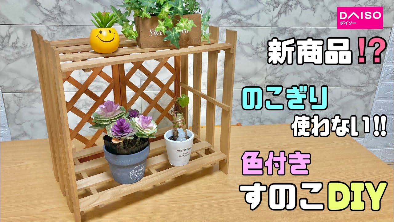 100 Yen DIY] [Slat DIY] New product! ? How to easily make a rack