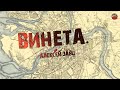 291,Винета.Алексей Заяц