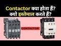 Contactor क्या होता है? कैसे काम करता है? @Electromerz 