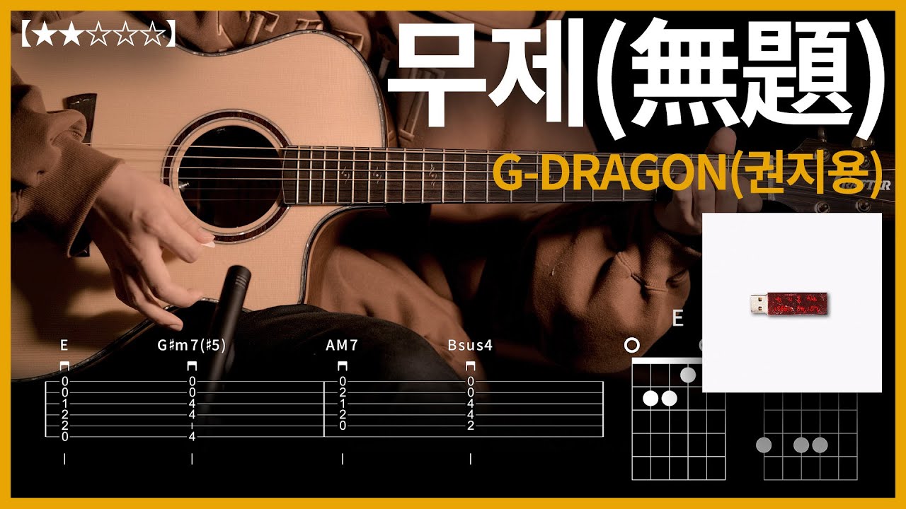 694.G-DRAGON(권지용) - 무제(無題) 기타커버【★★☆☆☆】 | Guitar tutorial |ギター 弾いてみた 【TAB譜】