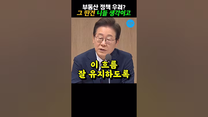이재명 정부 부동산 정책 잘 하고 있습니다