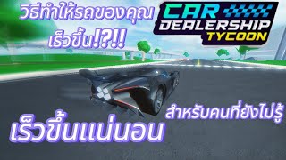 วิธีทำให้รถของคุณเร็วขึ้นเเน่นอน!! | Car dealership tycoon