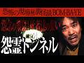 #16【BOM-BA-YE】今だから話せる恐怖の現場㊙裏怪談【曰くトンネル】明治時代の隧道【集団心理】現生の状況じゃない!【修羅場】謎の死を遂げた夫婦「トンネルの中に魂いるんじゃないかな…」【エリア】