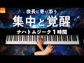 【勉強・作業用BGM】Mrs.GREEN APPLE「ナハトムジーク1時間」集中と覚醒 - ピアノ - Piano - CANACANA