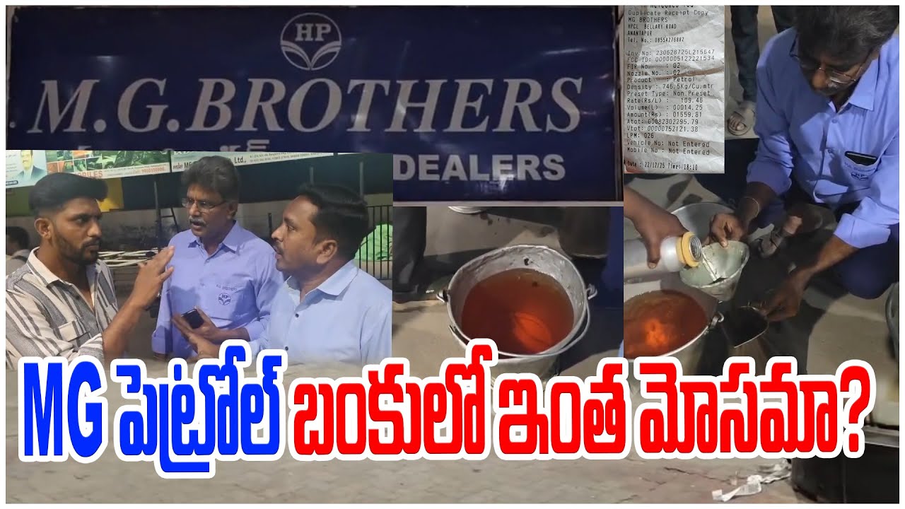 MG పెట్రోల్ బంకులో ఇంత మోసమా? | ANANTHAPUR | 