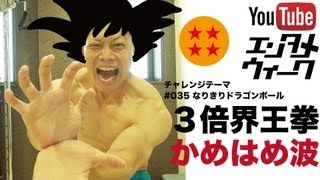 3倍界王拳かめはめ波　からの　4倍返しだ！　なりきりドラゴンボール　孫悟空