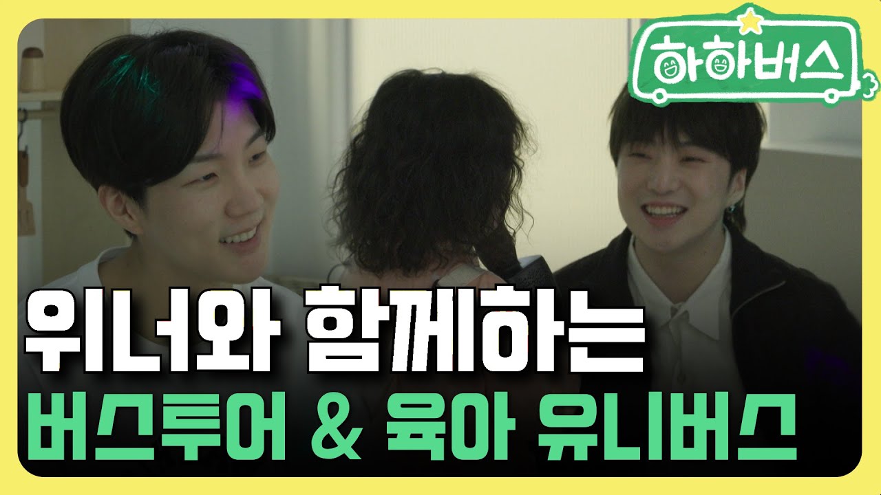 육아 경력직 위너와 함께한 버스투어 & 육아 유니버스 [하하버스]