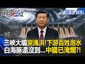 白海豚還沒到「中國已淹爛」三峽大壩突開九孔洩洪！不管下游百姓「建物＋汽車全泡泥水」？！【關鍵時刻】張炤和