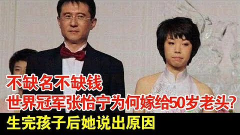 不缺名不缺钱,世界冠军张怡宁为何嫁给50岁老头?生完孩子后她说出原因【档案纪实】 - 天天要闻