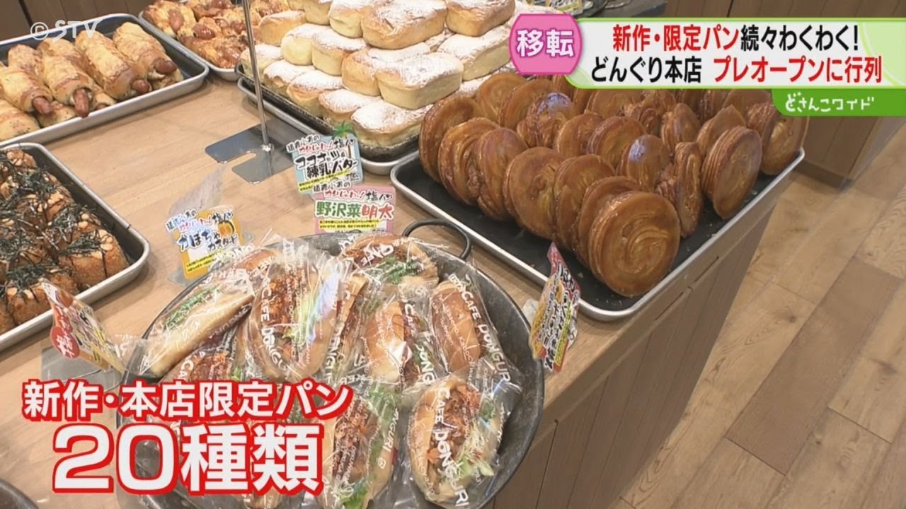「どんぐり」限定パンが続々　本店移転しプレオープン　店舗の広さは３倍に！カフェも併設　札幌市