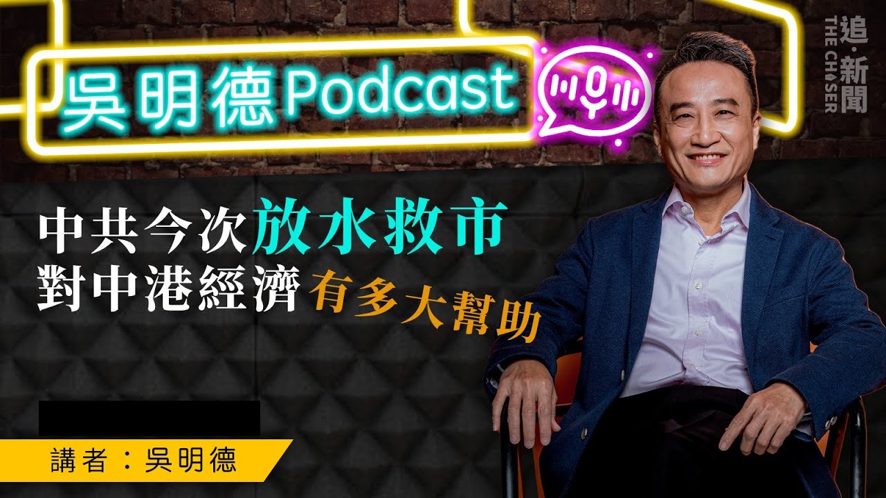 吳明德Podcast｜中共今次放水救市  對中港經濟有多大幫助