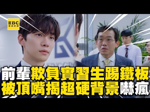 前輩欺負實習生秒踢鐵板！訓話還敢頂嘴揭超硬背景嚇瘋 ‪@ebcstars‬ ‪@Netflix‬