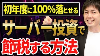 【知らない人多すぎ、、】GPUサーバーを活用して超お得に節税する方法について税理士が解説します