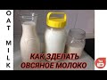 HOMEMADE OAT MILK/ Как сделать овсяное молоко/ MLEKO OD OVSENIH PAHULJICA - jako zdravo