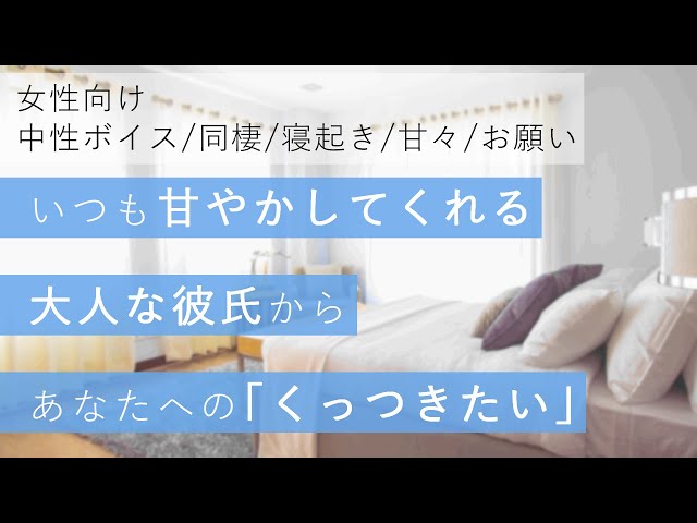 【中性ボイス/寝起き/甘々/お願い】いつも甘やかしてくれる大人な彼氏からあなたへの「くっつきたい」【女性向け/シチュエーションボイス】