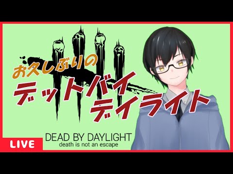 【 デットバイデイライト / Vtuber 】 久々のDbD　【 かむい 】