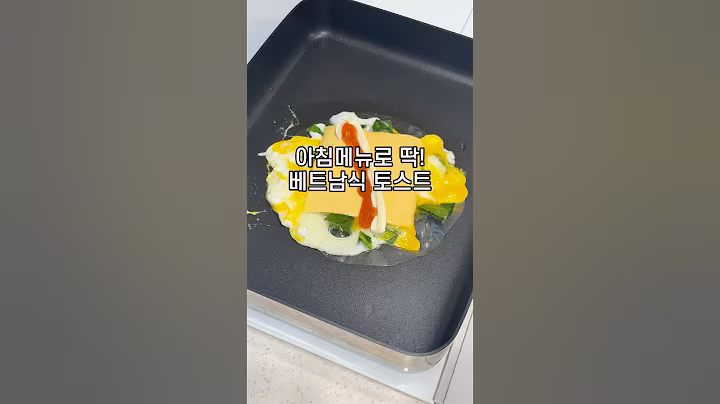 아침메뉴 추천 초간단 베트남식 토스트 #살림 #꿀팁 #요리