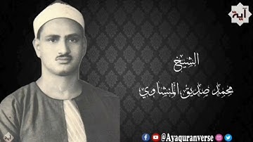 تلاوات مختارة من المصحف المجود للشيخ محمد المنشاوي، مقطع٣٣٣ ذلكم بأنكم اتخذتم آيات الله هزواً وغرتكم