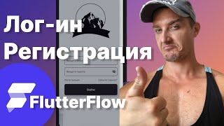 Flutterflow аутентификация. Регистрация и  лог-ин