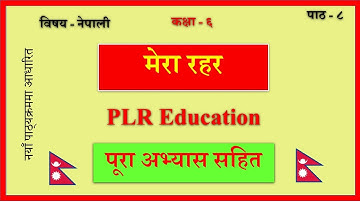 Nepali Class 6-Mera Rahar/मेरा रहर-पूरा अभ्यास सहित/Lesson 8/PLR Education