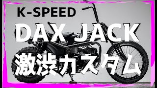 【HONDA DAX】K-SPEEDがホンダのダックスカスタムしたらこうなった！！VOL.1