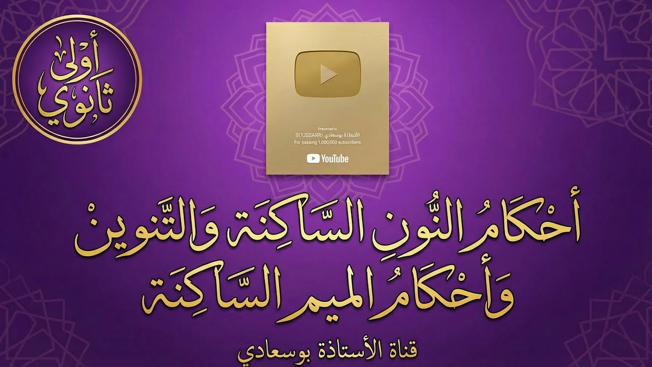 أحكام النون الساكنة والتنوين  وأحكام الميم الساكنة 