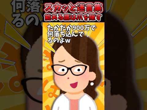 親の相続金1000万入金された私の通帳から義姉が900万おろしてたんだけど！？【2chスカッとスレ】 #shorts