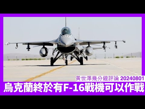 F-16 終於加入烏克蘭空軍 但形成戰力仍然需要一段時間 長遠俄羅斯會喺制空權上有麻煩 美國可以借烏克蘭手測試對付解放軍戰術 黃世澤幾分鐘評論 20240801 Episode cover