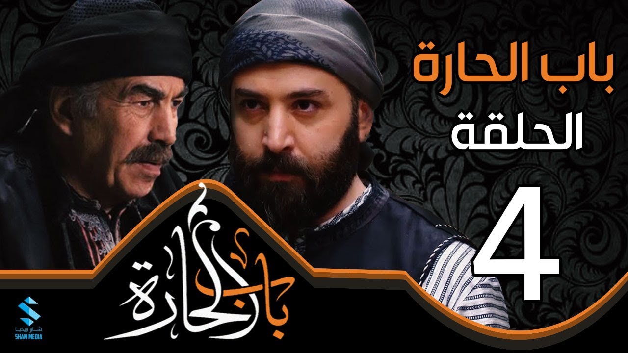 مسلسل باب الحارة 10 الحلقة 4 Youtube