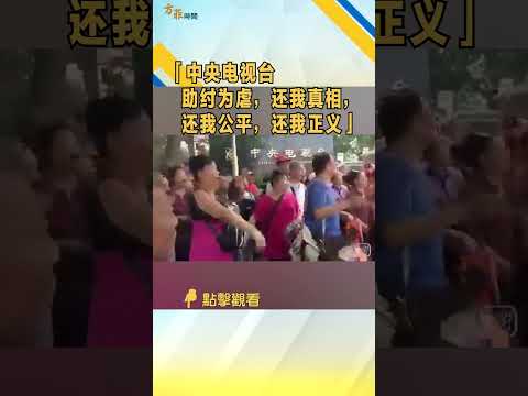 “中央电视台,助纣为虐,还我真相,还我公平,还我正义⋯⋯”