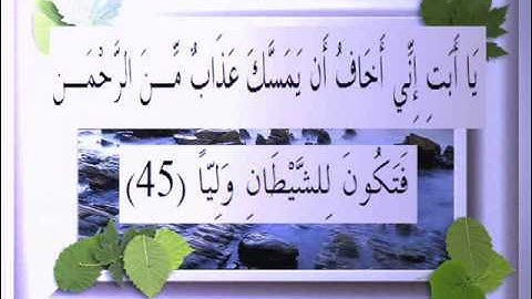 القرآن الكريم سورة مريم الأية 45 قراءة السديس.wmv