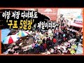 구포5일장 열리는날/이장저장 다녀봐도 구포장이 최고[공간다큐그곳]