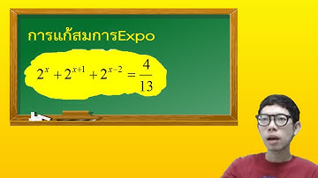 ฟังก์ชันเอกซ์โพเนนเชียล Exponential Function Part2  การแก้สมการเอกซ์โพเนนเชียล